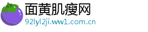 面黄肌瘦网